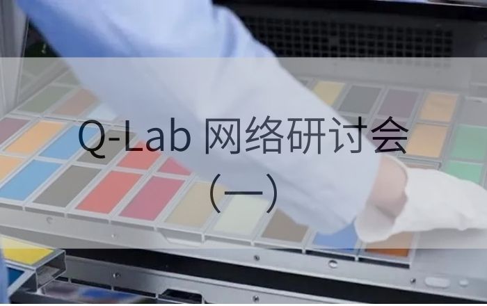 誠(chéng)邀參加！Q-Lab 2025年4月24日實(shí)驗(yàn)室老化測(cè)試機(jī)理解析網(wǎng)絡(luò)研討會(huì)
