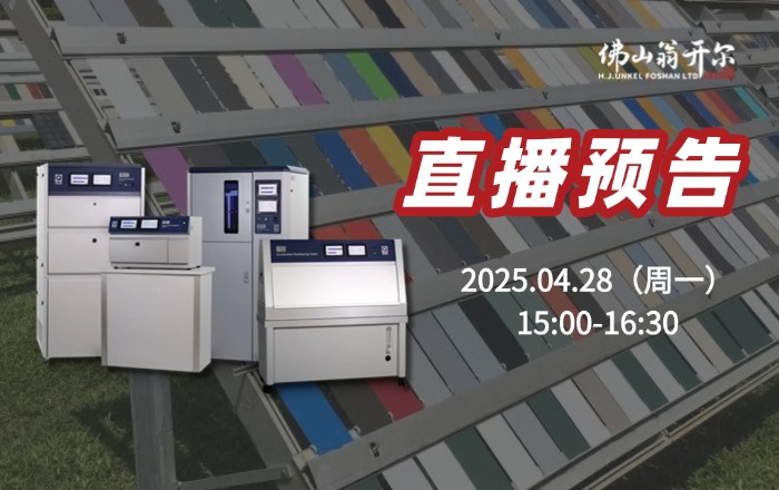 4月28號(hào)直播預(yù)告！紫外老化箱 or 氙燈試驗(yàn)箱，如何選擇？技術(shù)解析與案例分享