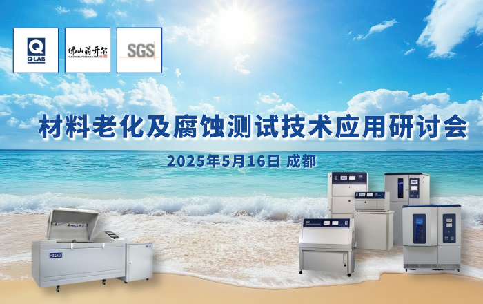 歡迎報(bào)名參加5月16日成都材料老化及腐蝕技術(shù)研討會(huì)！