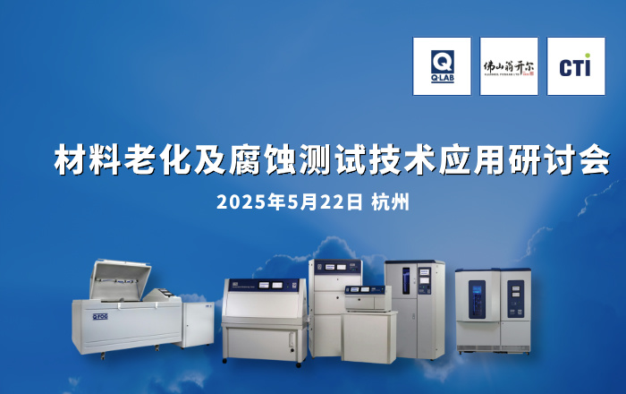 歡迎報(bào)名參加5月22日杭州材料老化及腐蝕測(cè)試技術(shù)應(yīng)用研討會(huì)！
